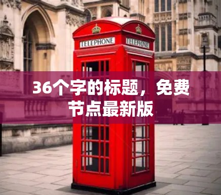 36个字的标题，免费节点最新版