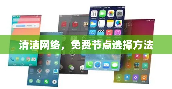 清洁网络,免费节点选择方法 清洁网络,免费节点选择方法