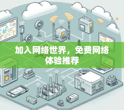 加入网络世界,免费网络体验推荐 加入网络世界,免费网络体验推荐