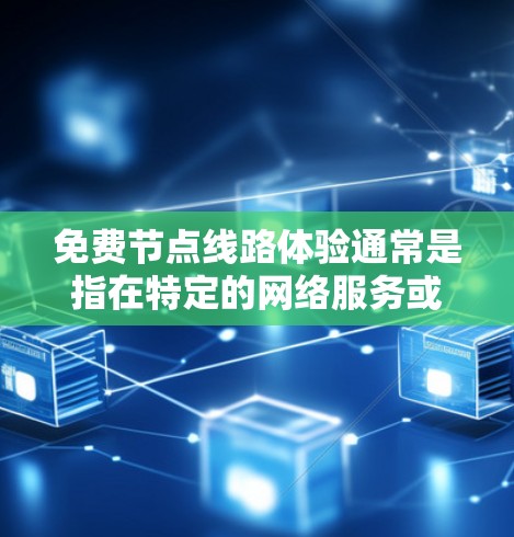 免费节点线路体验通常是指在特定的网络服务或平台中,用户可以免费使用或连接到网络设备。以下是一些免费网络体验的常见方式 免费节点线路体验通常是指在特定的网络服务或平台中,用户可以免费使用或连接到网络设备。以下是一些免费网络体验的常见方式