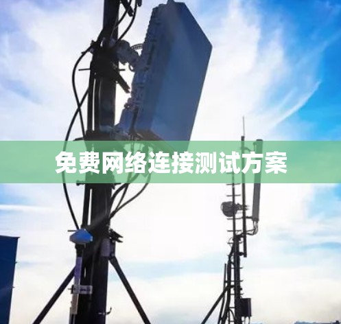 免费网络连接测试方案
