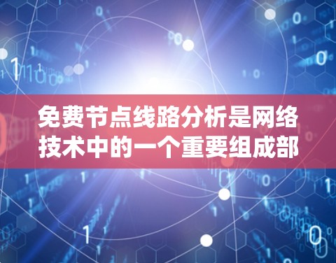 免费节点线路分析是网络技术中的一个重要组成部分,涉及多个方面,如路由计算、网络拓扑、节点状态和故障排除,以及安全和性能优化。以下是对免费节点线路分析的系统总结 免费节点线路分析是网络技术中的一个重要组成部分,涉及多个方面,如路由计算、网络拓扑、节点状态和故障排除,以及安全和性能优化。以下是对免费节点线路分析的系统总结