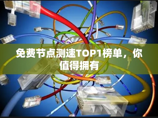 免费节点测速TOP1榜单，你值得拥有
