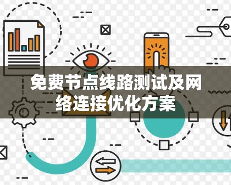 免费节点线路测试及网络连接优化方案