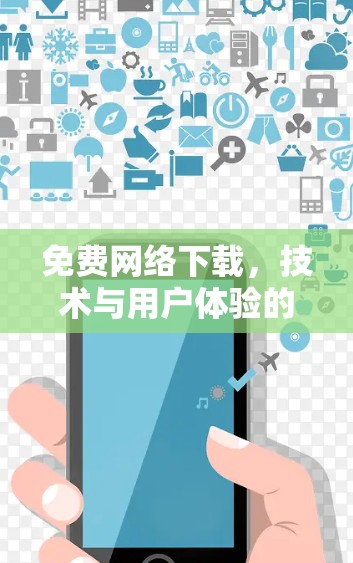免费网络下载，技术与用户体验的完美结合