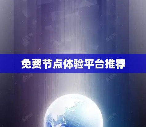 免费节点体验平台推荐