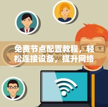 免费节点配置教程，轻松连接设备，提升网络效率