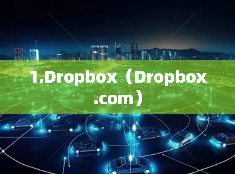 1.Dropbox（Dropbox.com）