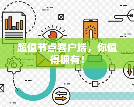 超值节点客户端，你值得拥有！