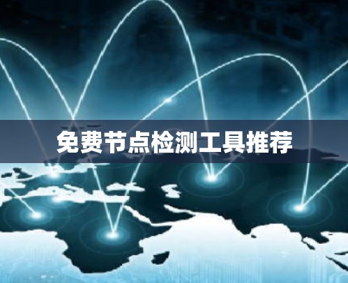 免费节点检测工具推荐