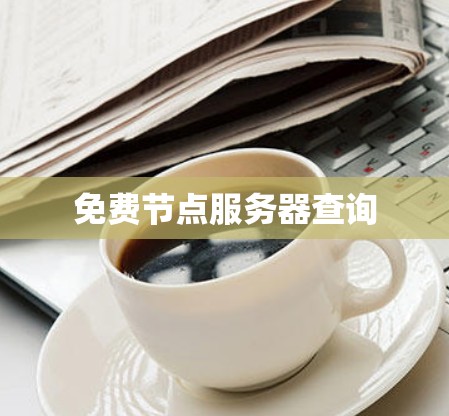 免费节点服务器查询