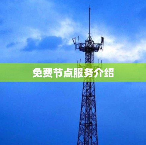 免费节点服务介绍