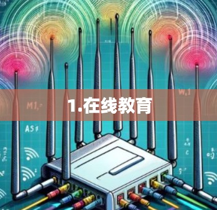 1.在线教育