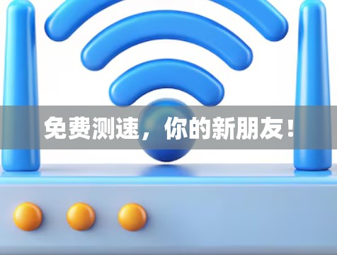 免费测速，你的新朋友！
