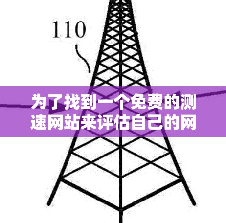 为了找到一个免费的测速网站来评估自己的网站性能,以下是一步步的解决方案 为了找到一个免费的测速网站来评估自己的网站性能,以下是一步步的解决方案