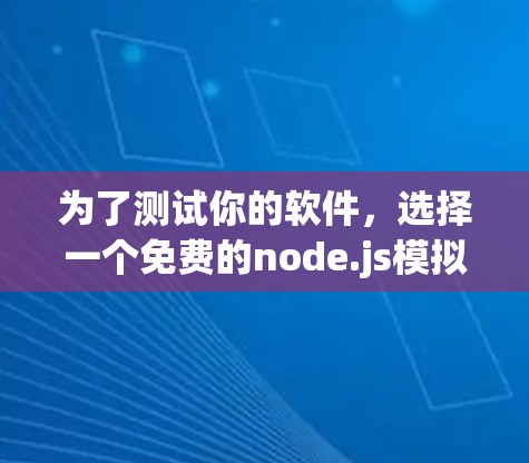 为了测试你的软件，选择一个免费的node.js模拟平台是一个不错的选择。以下是一个详细的指南，帮助你选择和使用合适的平台