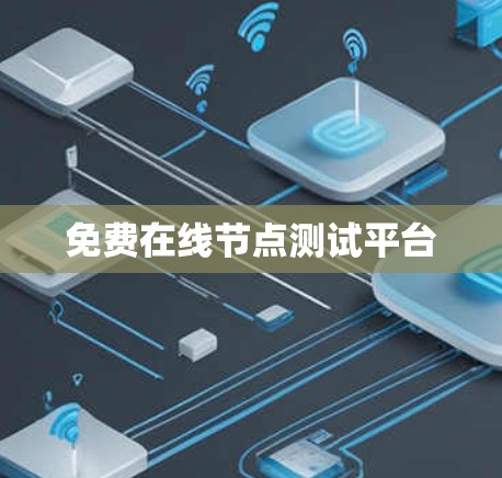 免费在线节点测试平台 免费在线节点测试平台