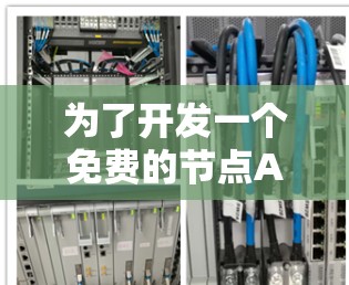 为了开发一个免费的节点APP，我们可以采用以下步骤和框架