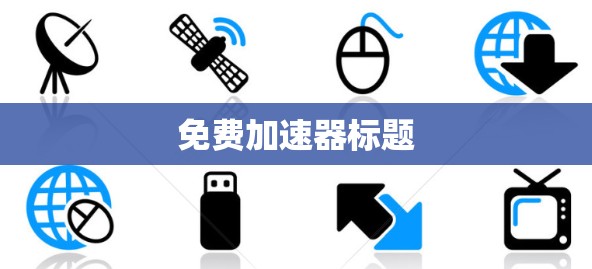 免费加速器标题 免费加速器标题