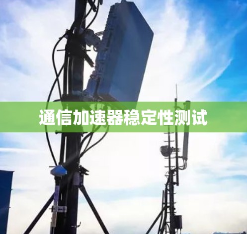 通信加速器稳定性测试