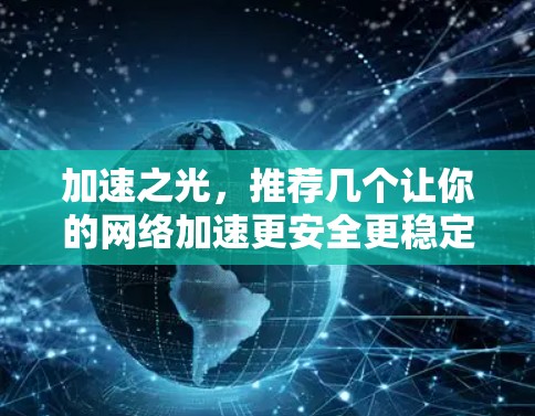 加速之光，推荐几个让你的网络加速更安全更稳定的好工具