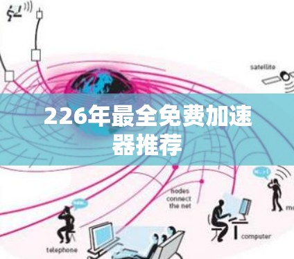 226年最全免费加速器推荐 226年最全免费加速器推荐
