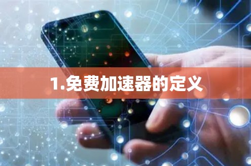 1.免费加速器的定义
