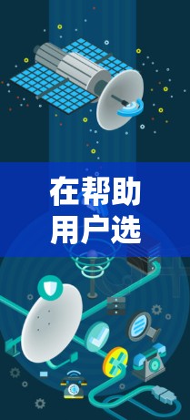 在帮助用户选择免费加速器时,以下是一个结构化的推荐和注意事项 在帮助用户选择免费加速器时,以下是一个结构化的推荐和注意事项