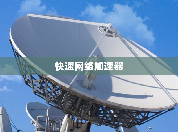 快速网络加速器 快速网络加速器