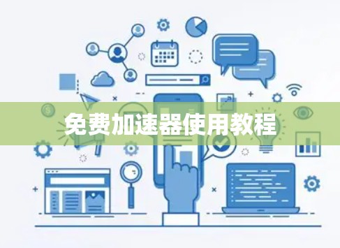 免费加速器使用教程
