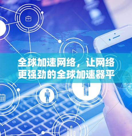 全球加速网络，让网络更强劲的全球加速器平台