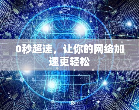 0秒超速，让你的网络加速更轻松