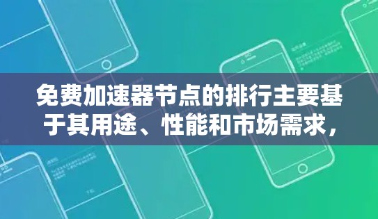 免费加速器节点的排行主要基于其用途、性能和市场需求,以下是它们的分类和排序 免费加速器节点的排行主要基于其用途、性能和市场需求,以下是它们的分类和排序