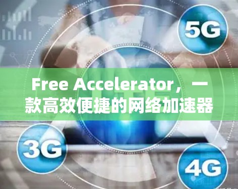 Free Accelerator，一款高效便捷的网络加速器评测