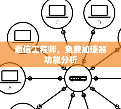通信工程师，免费加速器功能分析