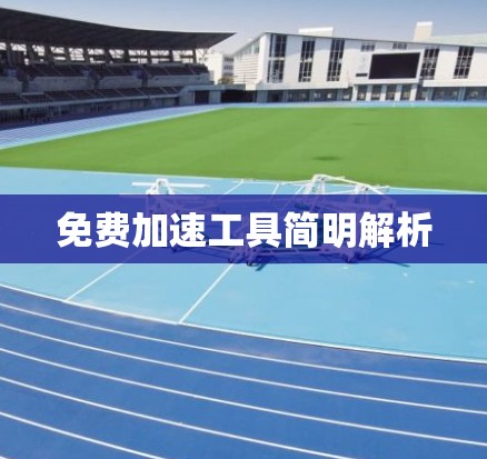 免费加速工具简明解析 免费加速工具简明解析