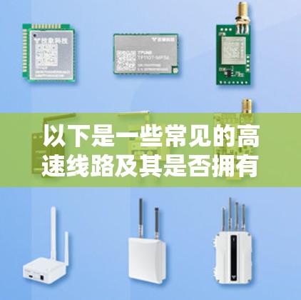 以下是一些常见的高速线路及其是否拥有免费加速器 以下是一些常见的高速线路及其是否拥有免费加速器