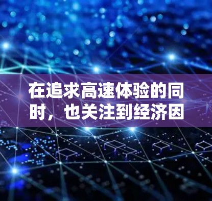 在追求高速体验的同时,也关注到经济因素,可以选择一些免费的加速软件来提升你的驾驶速度。以下是一些免费加速软件的推荐,帮助你快速提升驾驶速度 在追求高速体验的同时,也关注到经济因素,可以选择一些免费的加速软件来提升你的驾驶速度。以下是一些免费加速软件的推荐,帮助你快速提升驾驶速度