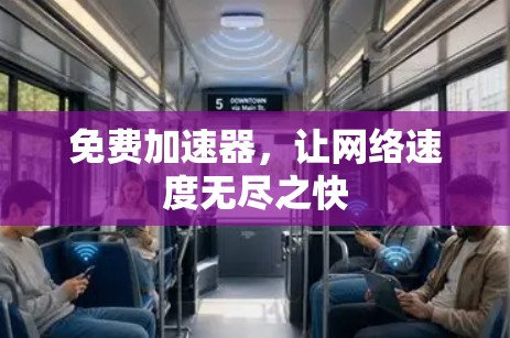 免费加速器,让网络速度无尽之快 免费加速器,让网络速度无尽之快