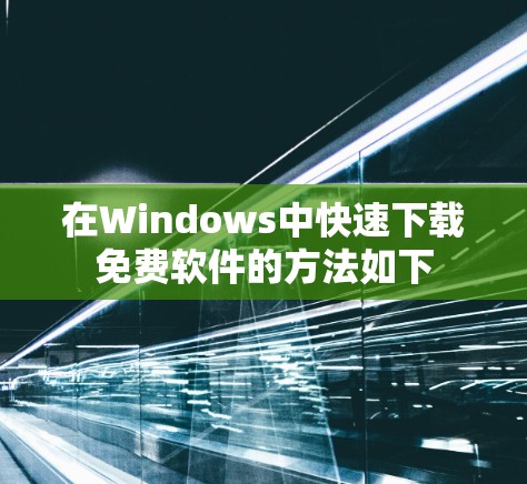 在Windows中快速下载免费软件的方法如下 在Windows中快速下载免费软件的方法如下