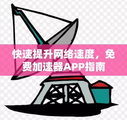 快速提升网络速度，免费加速器APP指南