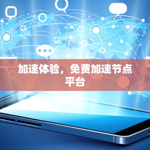 加速体验，免费加速节点平台