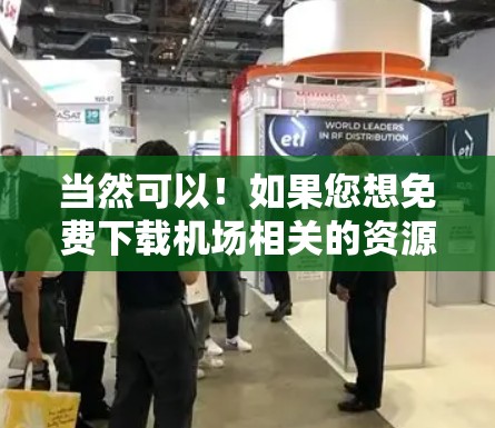 当然可以!如果您想免费下载机场相关的资源,以下是一些常见的免费下载链接和资源推荐,您可以根据需要进行选择 当然可以!如果您想免费下载机场相关的资源,以下是一些常见的免费下载链接和资源推荐,您可以根据需要进行选择