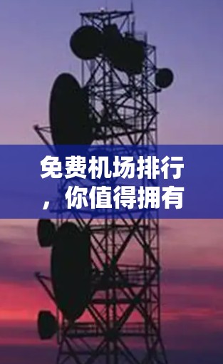 免费机场排行,你值得拥有? 免费机场排行,你值得拥有?