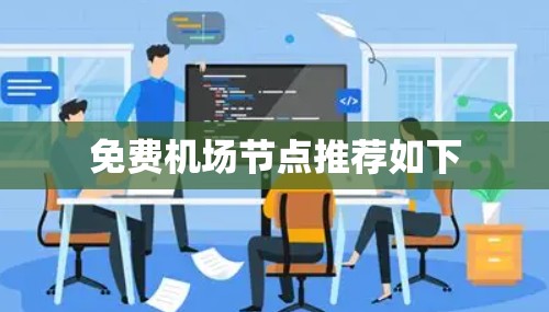 免费机场节点推荐如下