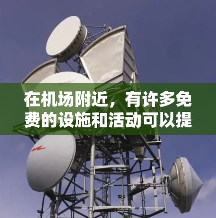 在机场附近,有许多免费的设施和活动可以提供,例如餐饮、娱乐、住宿、停车场等。以下是一些常见的免费机场节点类型及其特点 在机场附近,有许多免费的设施和活动可以提供,例如餐饮、娱乐、住宿、停车场等。以下是一些常见的免费机场节点类型及其特点