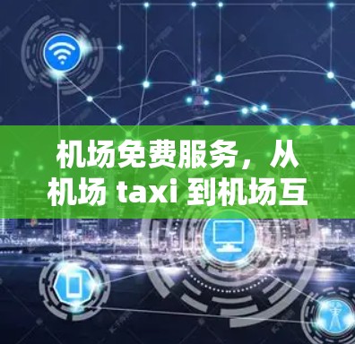 机场免费服务，从机场 taxi 到机场互联网的未来