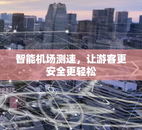智能机场测速，让游客更安全更轻松