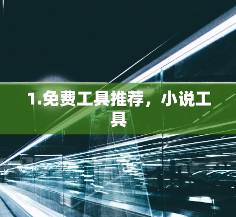 1.免费工具推荐,小说工具 1.免费工具推荐,小说工具