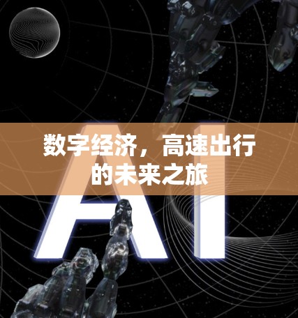 数字经济,高速出行的未来之旅 数字经济,高速出行的未来之旅